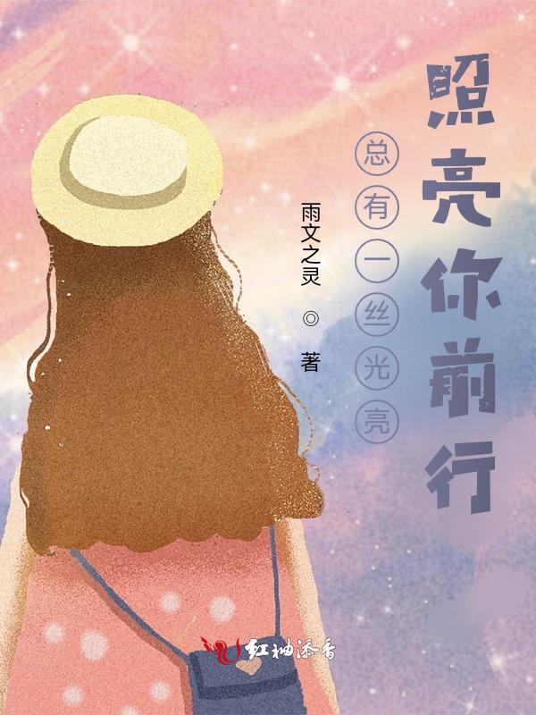 总会有一道光照亮你