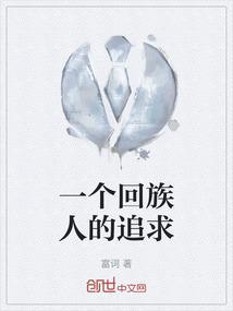 回族人精明