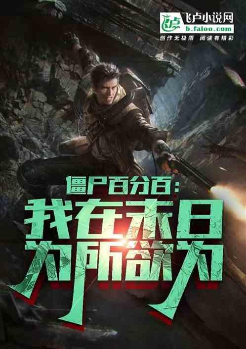 我在末世是僵尸