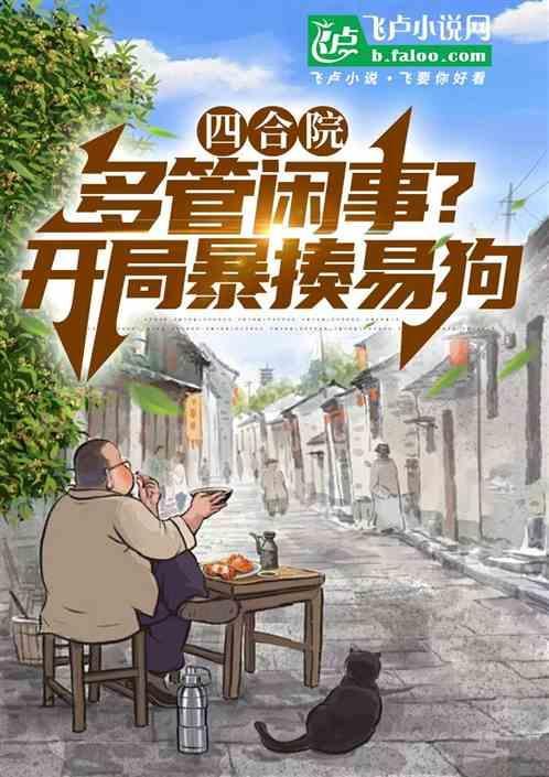 四合院开局暴打白眼狼一家免费阅读