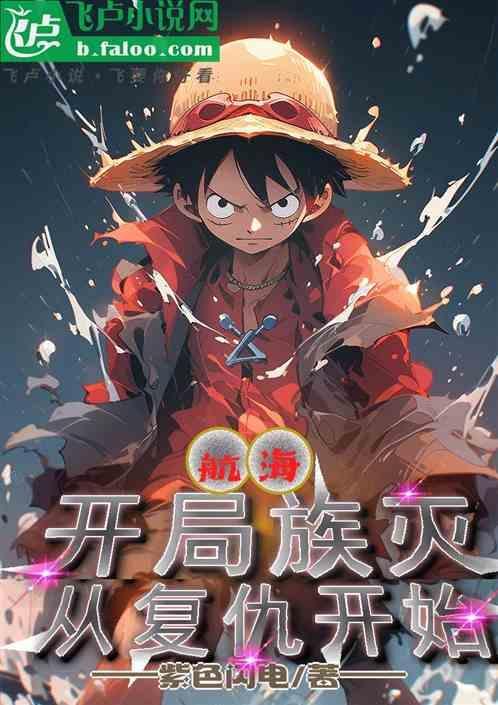 航海开局从无限大地坠落