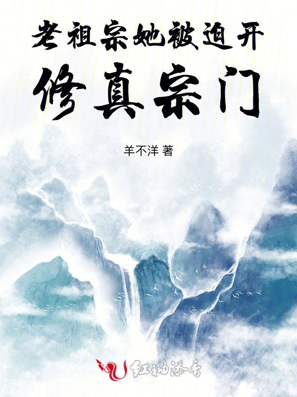 老祖宗女主