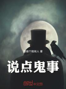 说个鬼故事什么意思