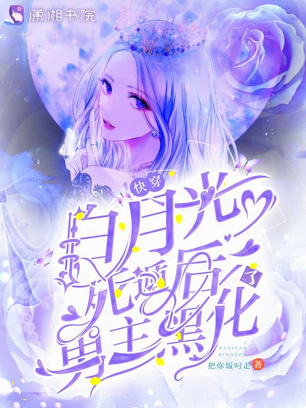快穿白月光死了又活