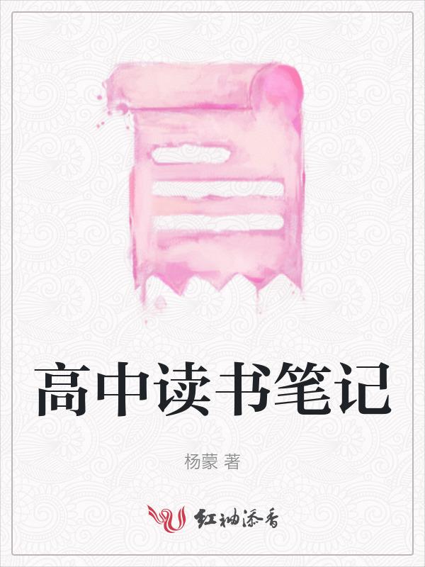 高中读书笔记400字大全10篇