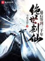 绝世剑仙幕后签到