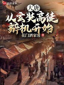 大唐玄奘电影