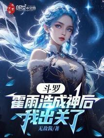 斗罗大陆霍雨浩成神后