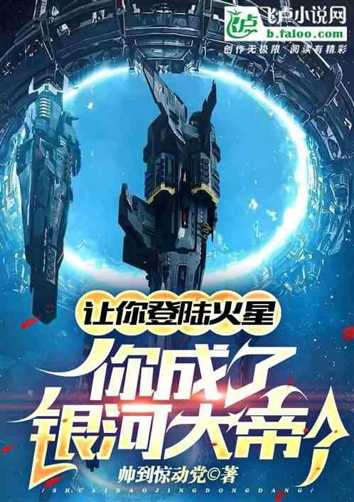 登陆火星需要什么条件