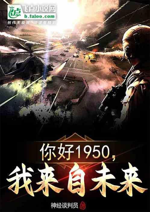 1950年我来自未来在线阅读