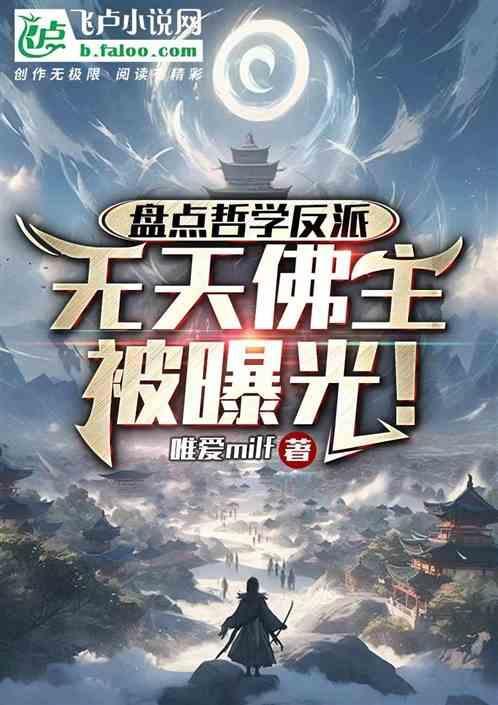 无天佛主被曝光!无弹窗