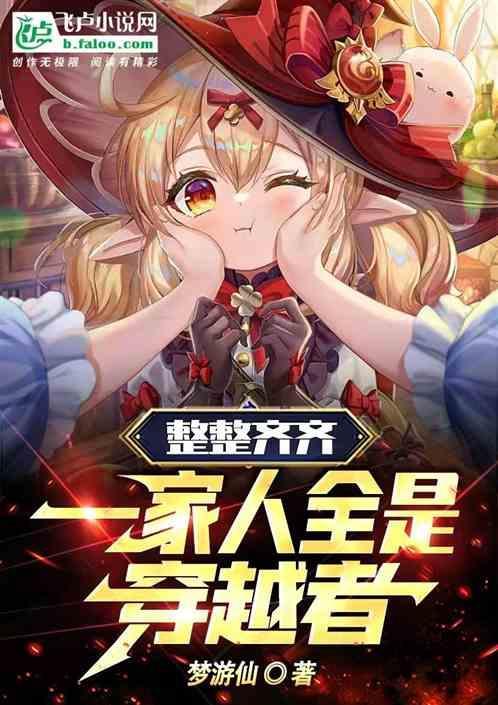 全家一起穿越了