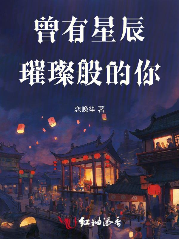 曾经星辰大海皆是你