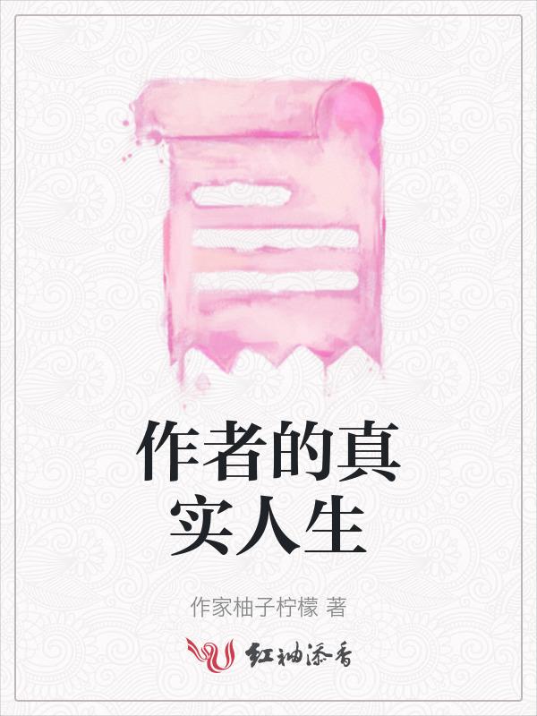 作者的个人经历