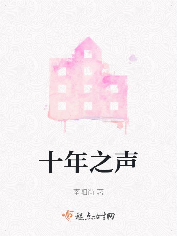 十年之间歌谱