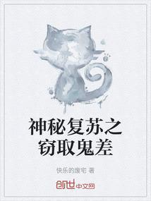 神秘复苏鬼橱的目的