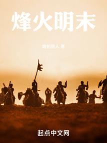 烽火大明皇猛