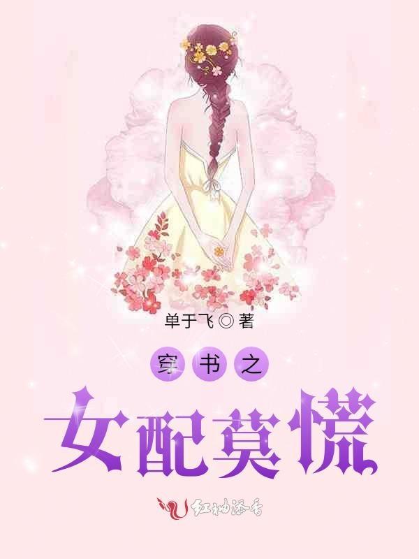 穿书之女配要修仙免费阅读