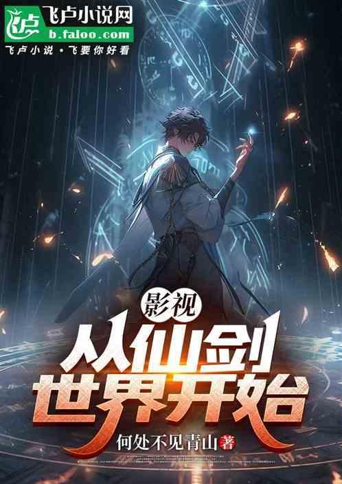 从仙剑一开始就无敌