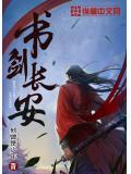 书剑长安人物介绍