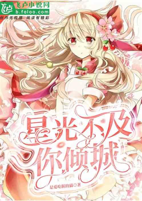 星光不及你独