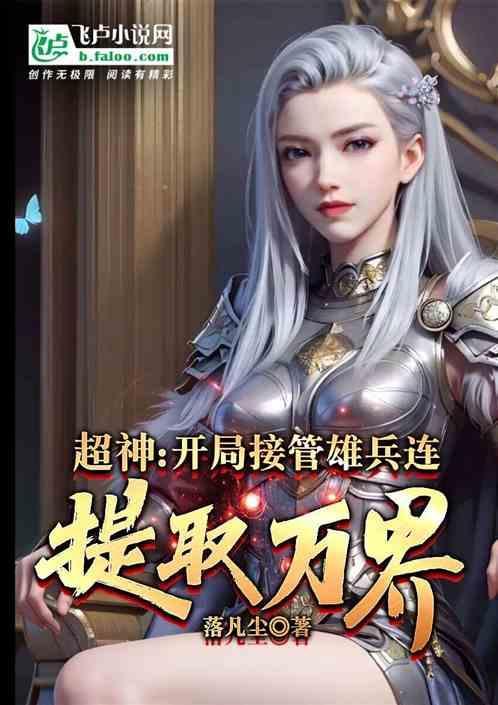 人在超神开局接管雄兵连txt