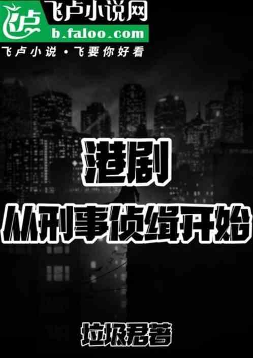 刑事侦察