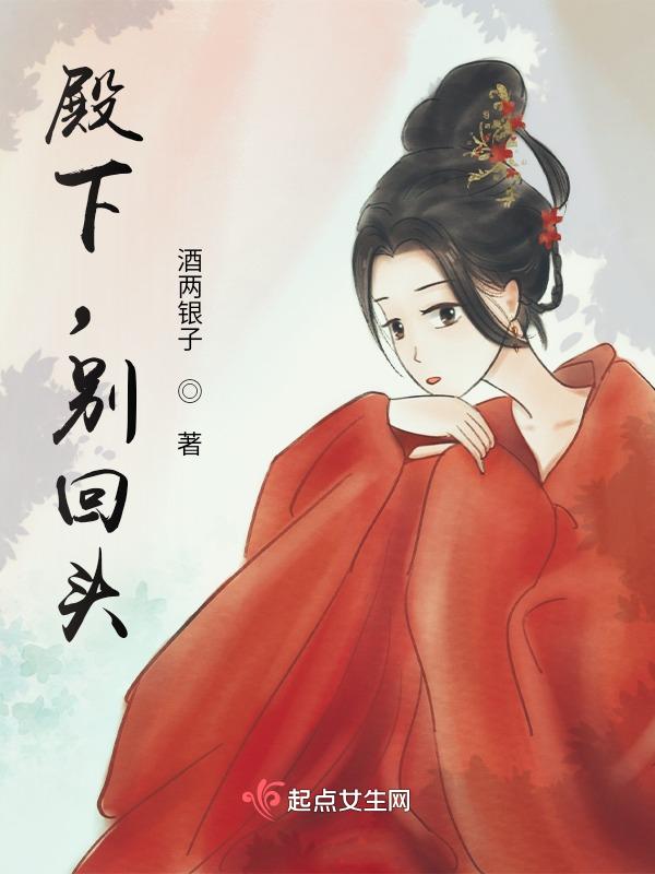殿下别乱来免费阅读