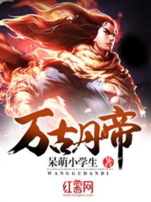 万古丹帝免费阅读全文无/弹窗