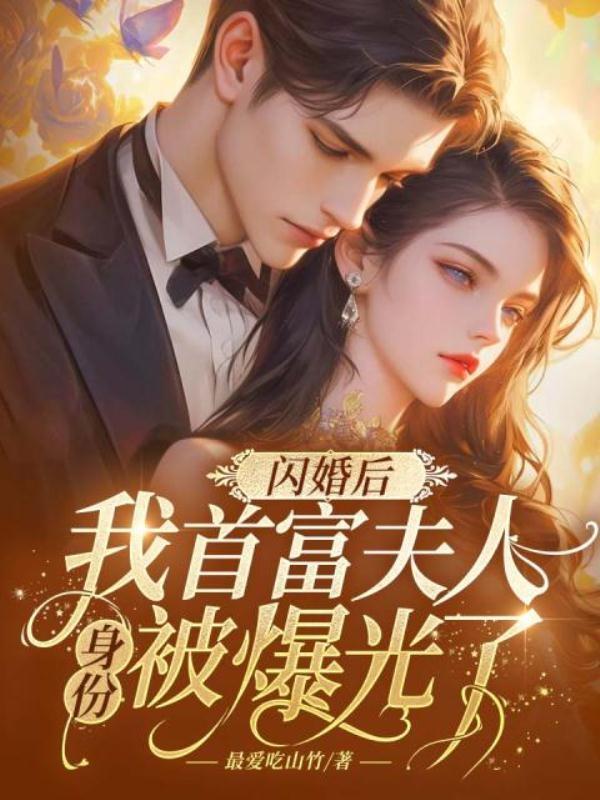闪婚夫人她超甜全文