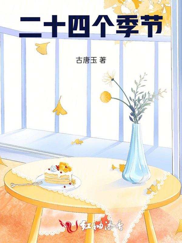 <二十四个季节