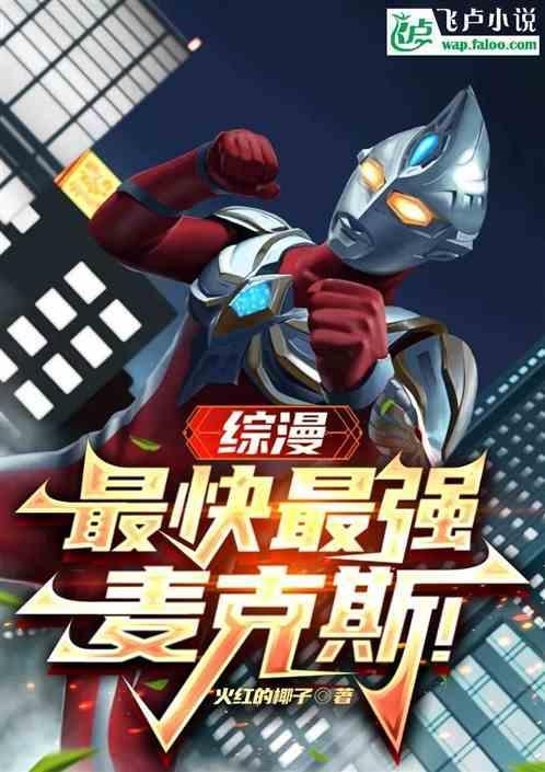 综漫之最强推演顶点