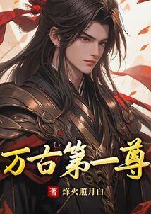 万古第一帝尊