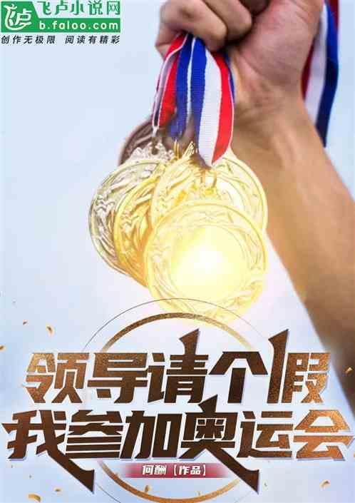 领导要求参加比赛怎么回复