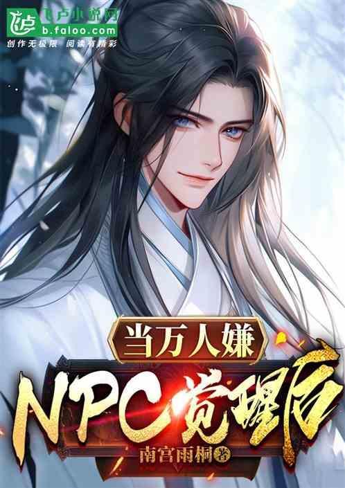 万人迷当npc
