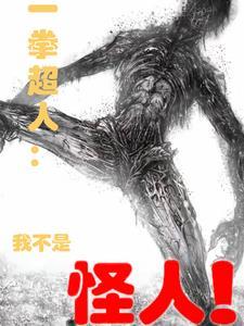 一拳超人第一个怪人