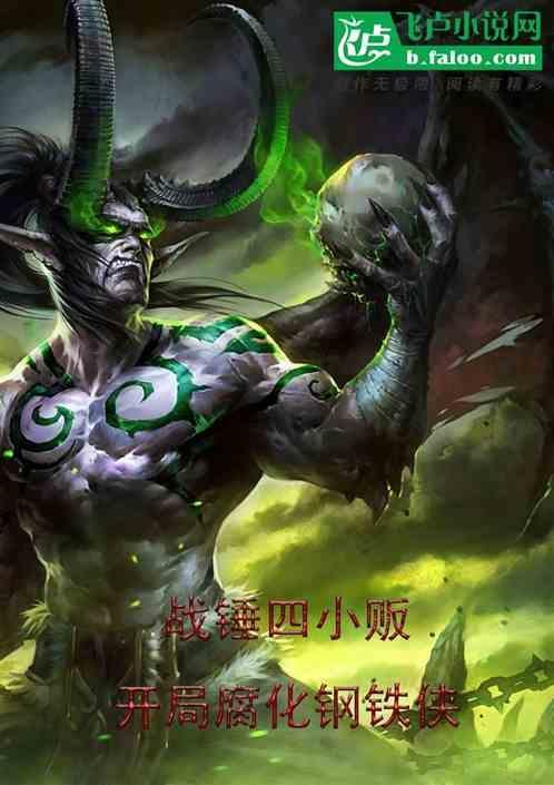 战锤腐蚀怎么解决