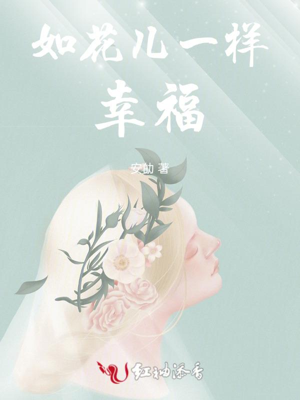 电视剧像花儿一样的幸福