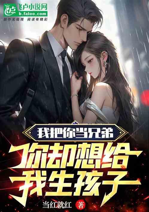 我把你当兄弟你要和我生孩子