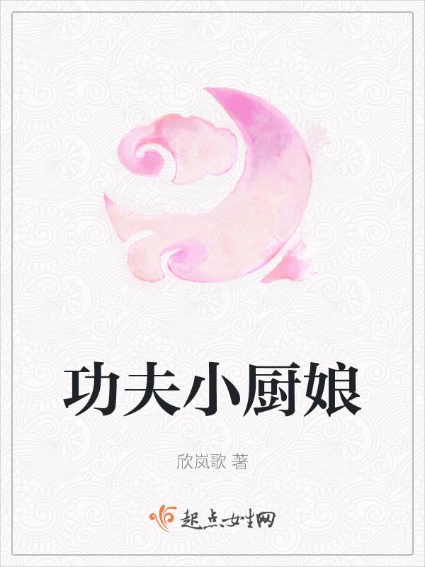 功夫厨娘老公乖乖吃饭合集