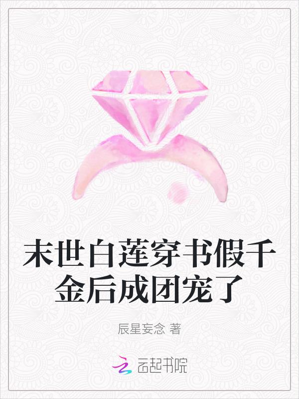 穿成假千金她妈