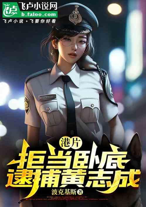 黄志诚是好人吗