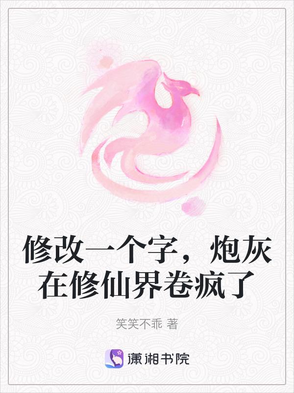 炮灰的修仙之途