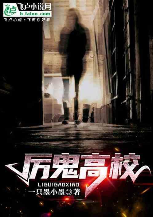 鬼邪高校演员