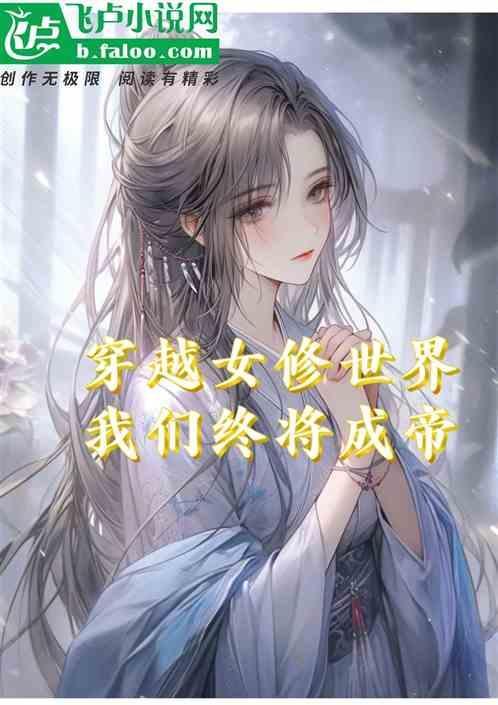 穿越成女修仙