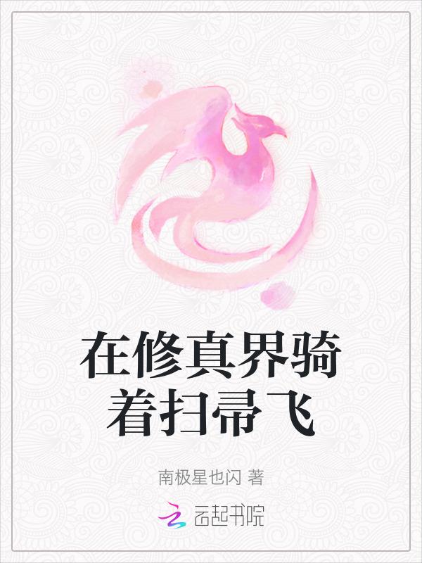在修真界种田