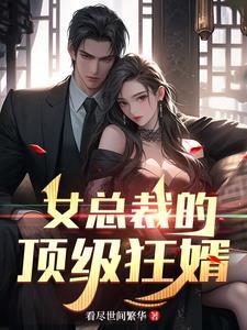 女总裁的顶级高手 百科