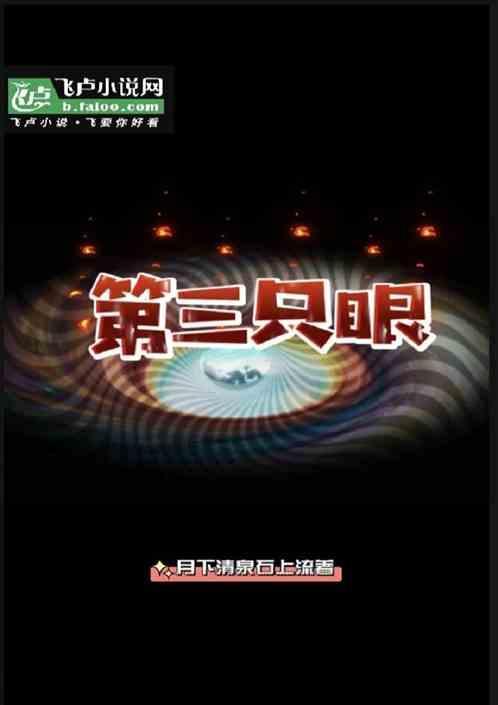 奇异博士的第三只眼