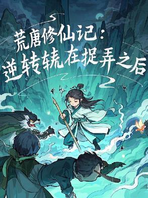 荒唐无防盗