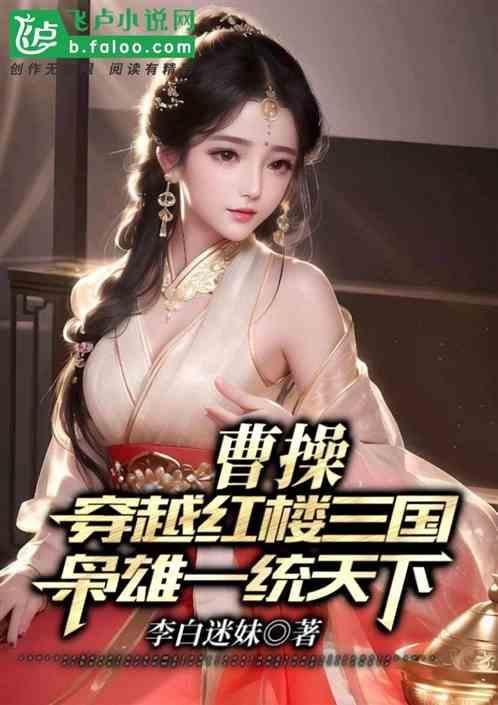 三国穿越曹操的